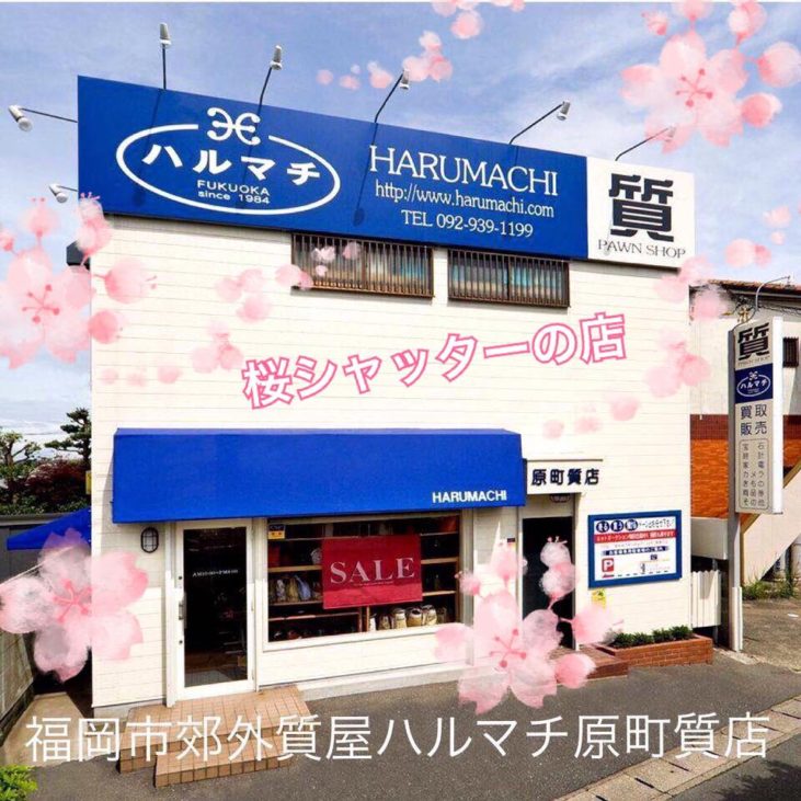 桜シャッターの店　福岡の質屋ハルマチ原町質店